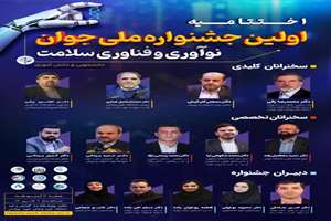 پوستر اختتامیه اولین جشنواره ملی جوان نوآوری و فناوری سلامت 